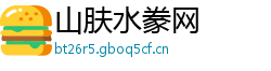 山肤水豢网